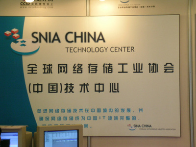 全球網絡存儲工業技術中心 SNIA與存儲在線技術推廣引領存儲新紀元