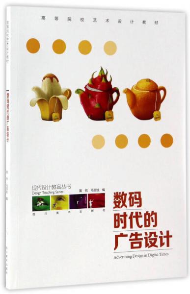 數(shù)碼時代的廣告設(shè)計 高等院校藝術(shù)設(shè)計教材《現(xiàn)代設(shè)計教育叢書·數(shù)字廣告設(shè)計》的核心要義